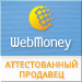 Здесь находится аттестат нашего WM идентификатора 256177234237