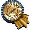 Аттестован системой Z-Payment